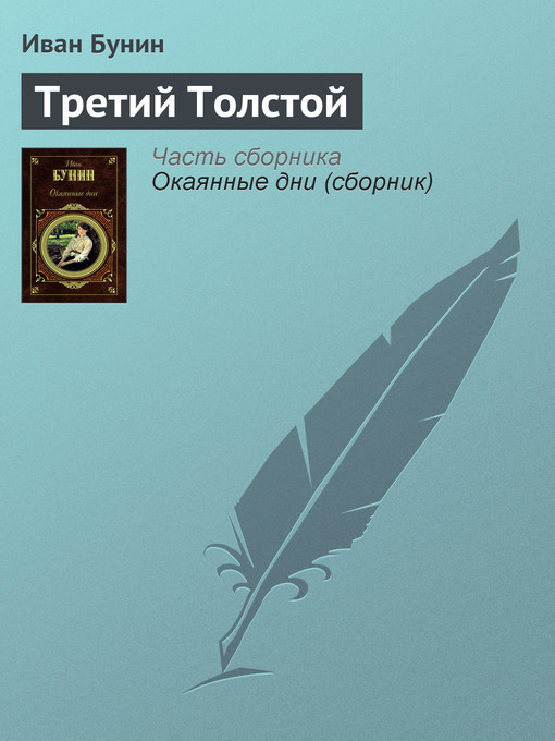 Title details for Третий Толстой by Иван Алексеевич Бунин - Available